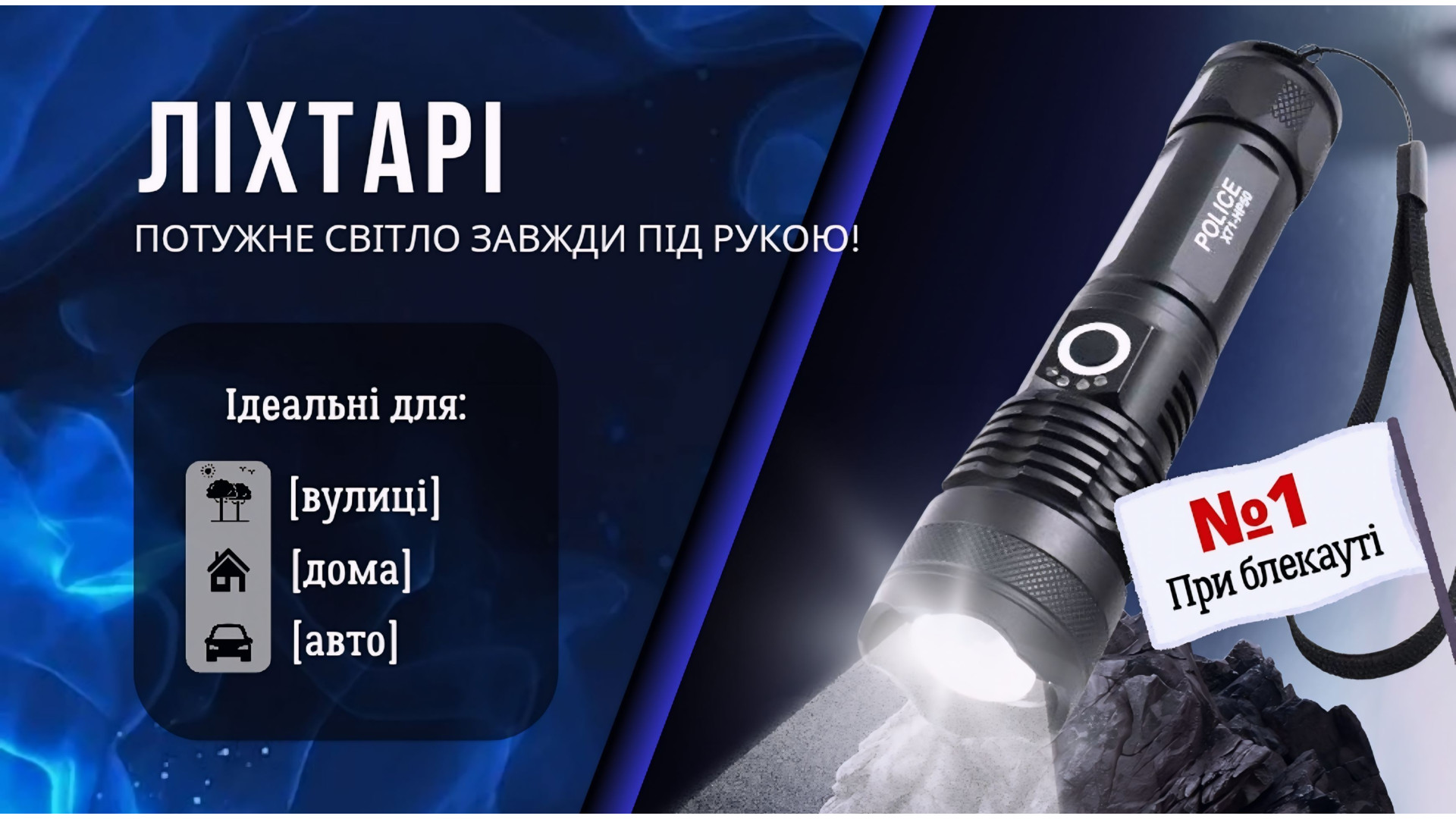Ліхтарі POLICE: надійність, яскравість та ZOOM-технологія у ваших руках