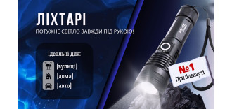 Ліхтарі POLICE: надійність, яскравість та ZOOM-технологія у ваших руках