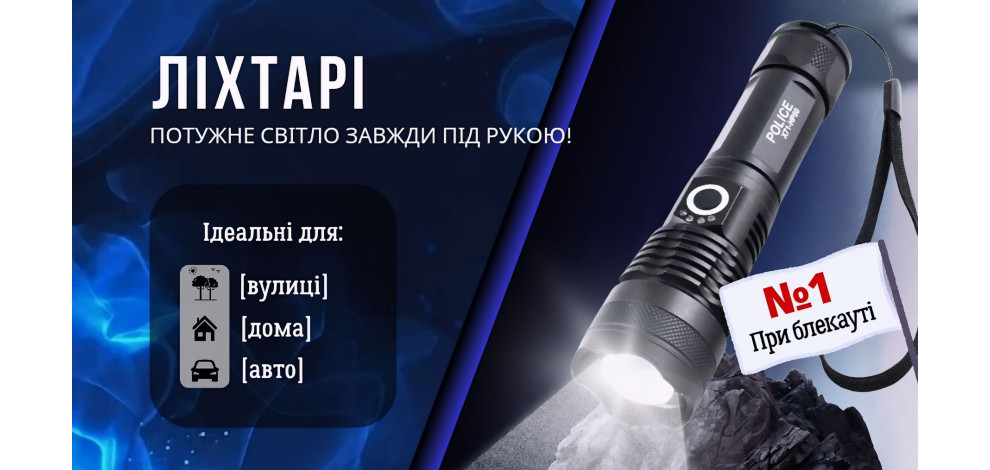 Ліхтарі POLICE: надійність, яскравість та ZOOM-технологія у ваших руках
