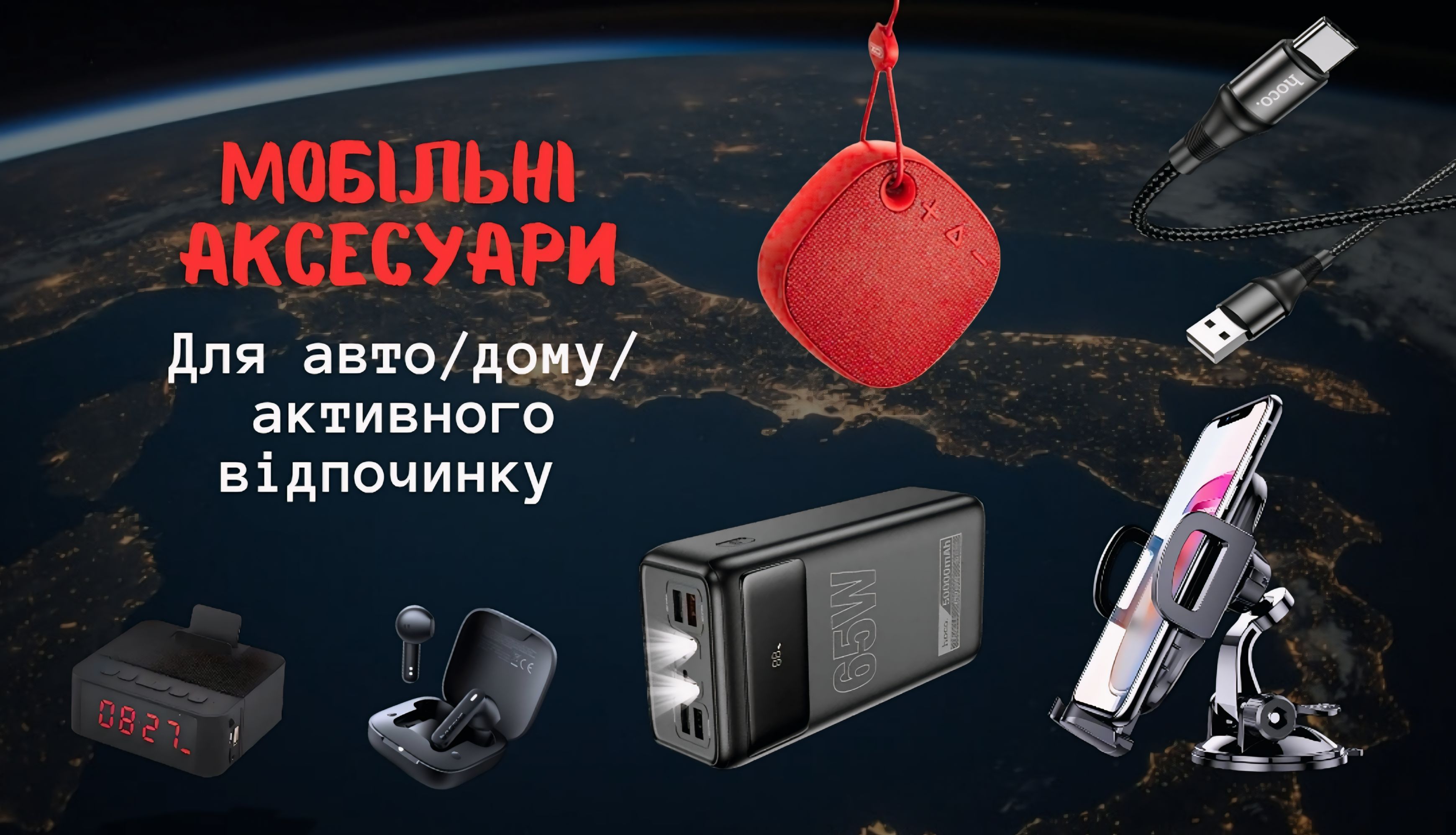 Мобільні аксесуари