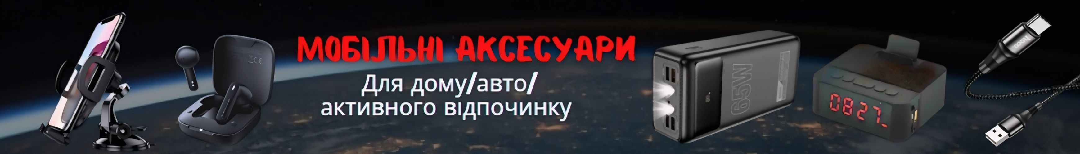 Мобільні аксесуари